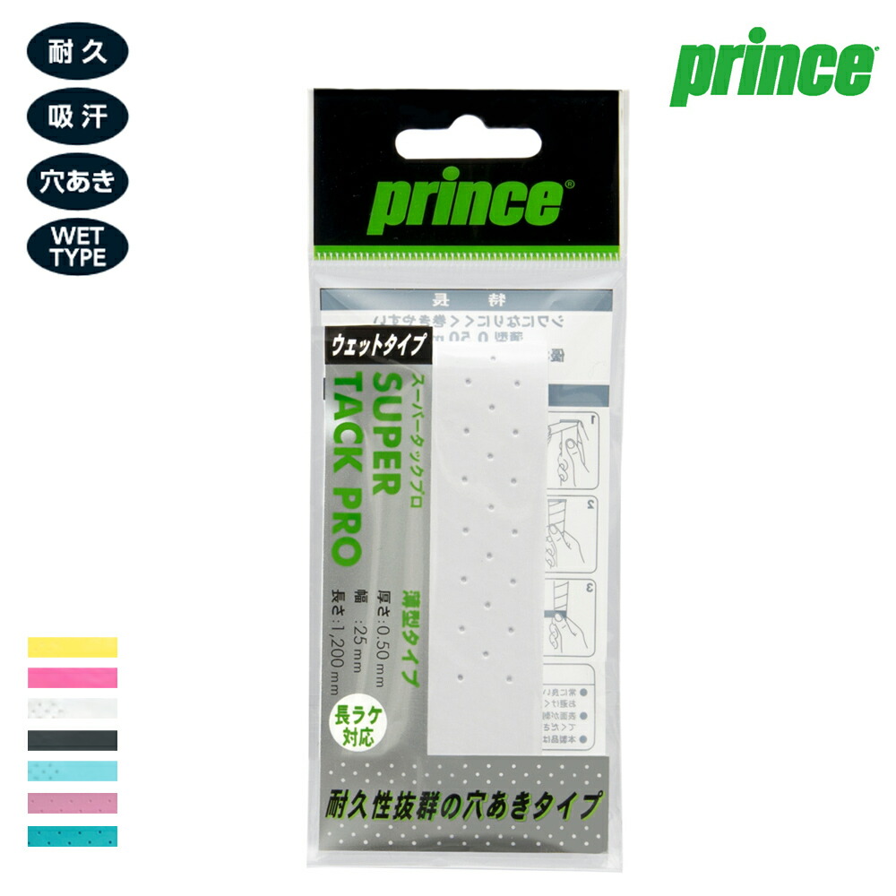Prince（プリンス） 「Super　Tack Pro（スーパー タック プロ）1本入 OG111」穴あき ウェットオーバーグリップテープ