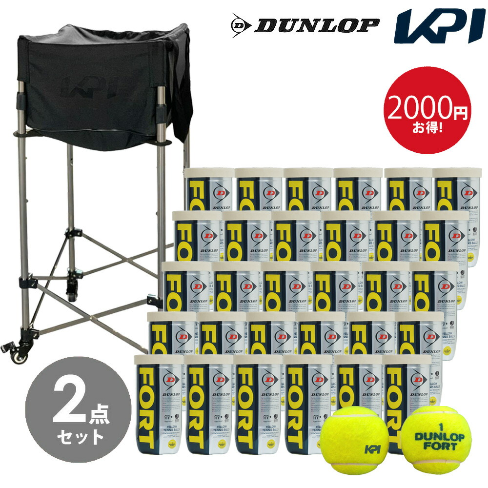 【ボール1箱＋KPIボールバスケットセット】「KPIオリジナルモデル」「新パッケージ」DUNLOP（ダンロップ）「FORT（フォート）[2個入]1箱（30缶/60球）KPIロゴ」テニスボール ＋ KPIオリジナル ボールカート(ケース付)  KPIBC01