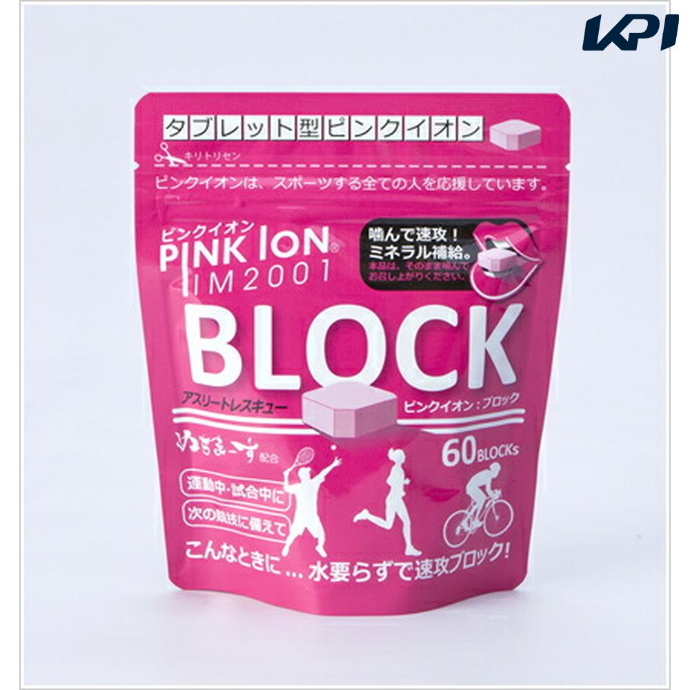 PINKION（ピンクイオン）【ピンクイオン ブロック(タブレット型ピンクイオン 60粒入・アルミ袋) pinkion-block-add】