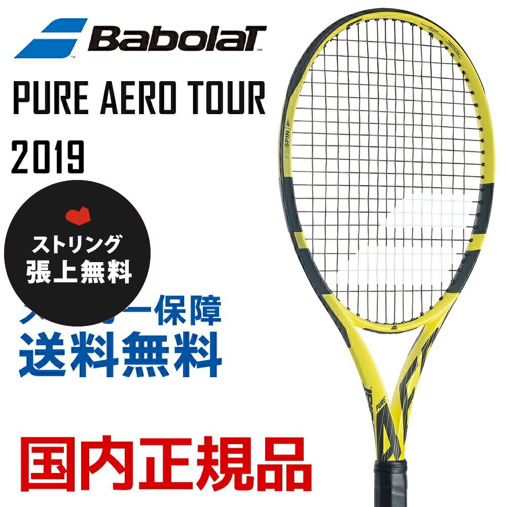 「ガット張り無料」バボラ Babolat テニス硬式テニスラケット PURE AERO TOUR ピュアアエロツアー 2019年モデル BF101351