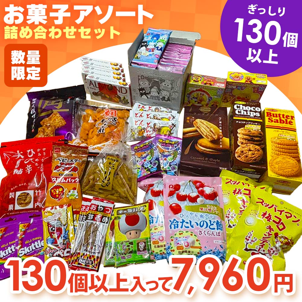 コスパ最強のお菓子アソート！お菓子詰め合わせ20種類　超お買い得・イベント・子供会の景品に