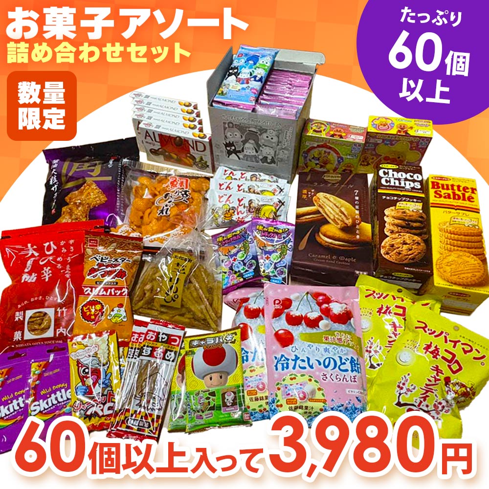 コスパ最強のお菓子アソート！お菓子詰め合わせ20種類　超お買い得・イベント・子供会の景品に