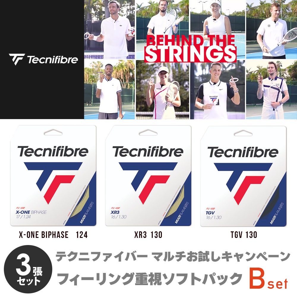 テクニファイバー Tecnifibre テニスガット・ストリング    「フィーリング重視ソフトパック」Bパック X-ONE BIPHASE 124+XR3 130+TGV 130 set-tecnigut-mb