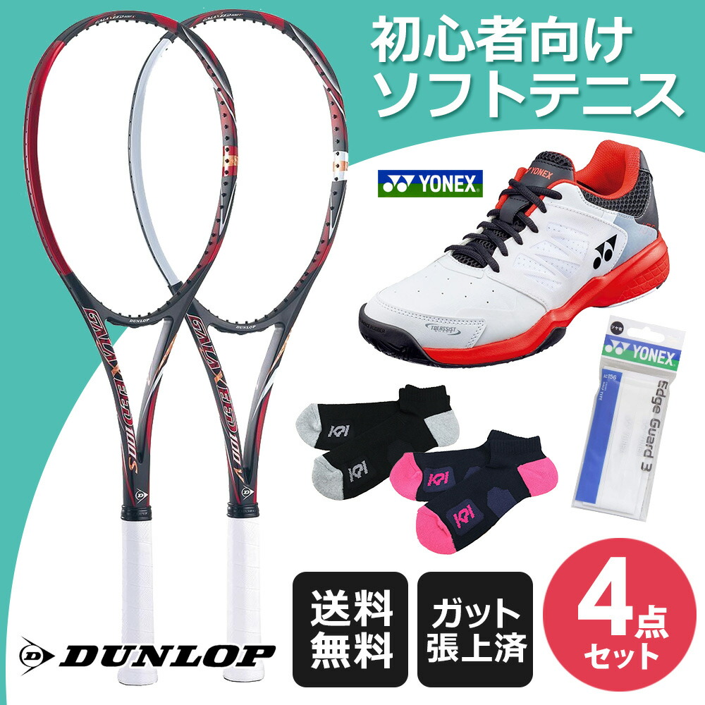 ソフトテニスセット商品 ソフトテニス 部活応援セット 初級者向け4点セット（オムニ・クレーコート用）ギャラクシード100＋シューズ  SHT105-114 set23-y-softt6