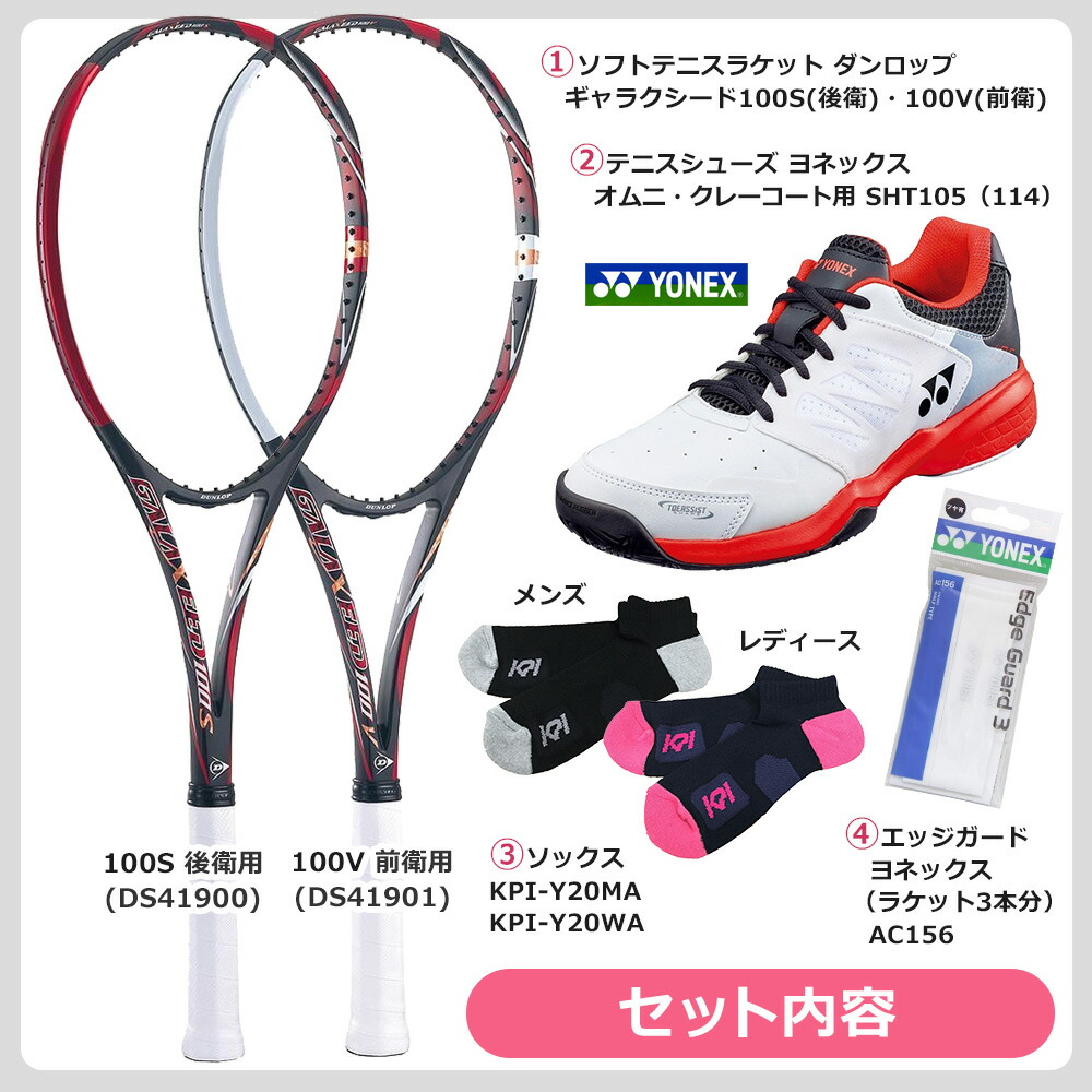 ソフトテニスセット商品 ソフトテニス 部活応援セット 初級者向け4点