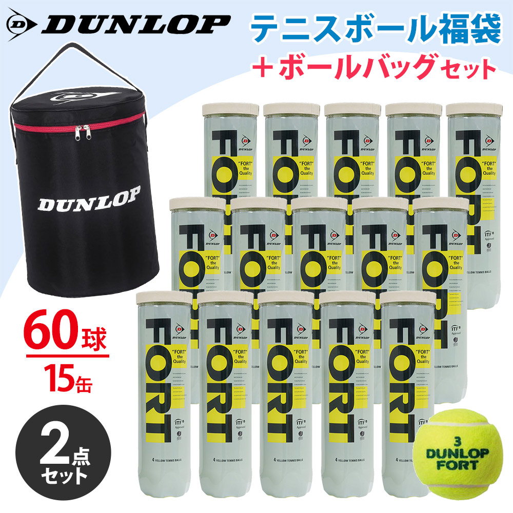 DUNLOP（ダンロップ）FORT（フォート）[4個入]1箱（15缶/60球）+ボールバッグ DAC-2002 2点セット