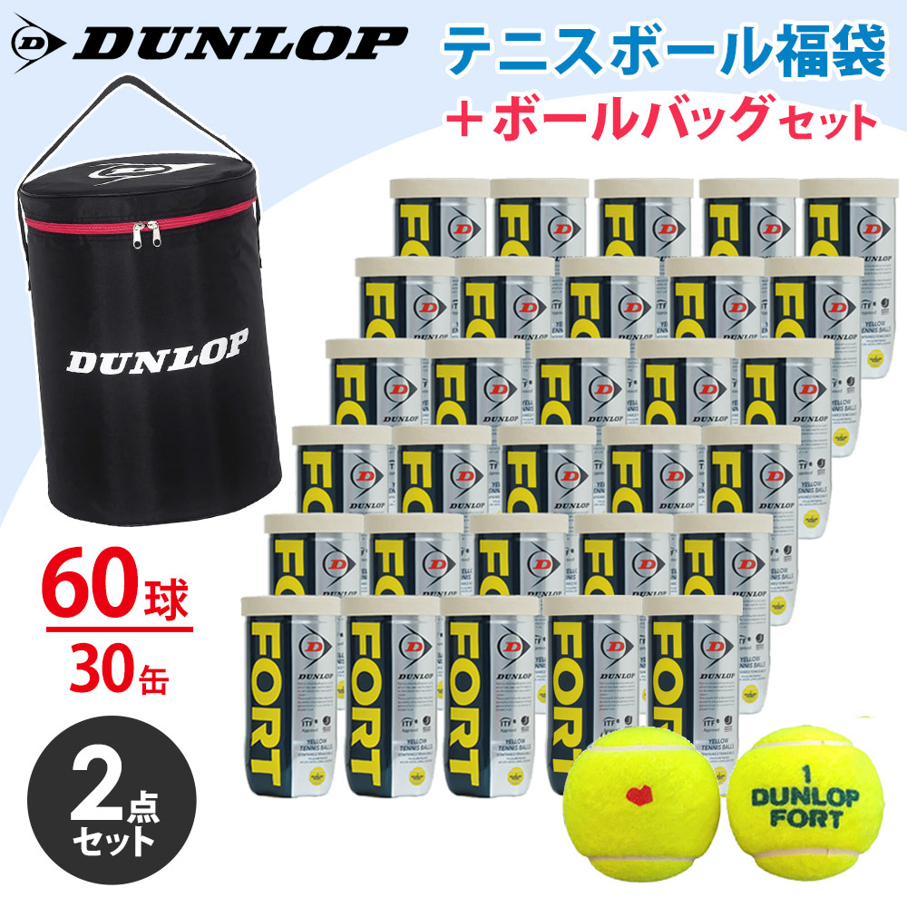 「KPIオリジナルモデル」DUNLOP（ダンロップ）「FORT（フォート）[2個入]1箱（30缶/60球）+ボールバッグ DAC-2002 2点セット