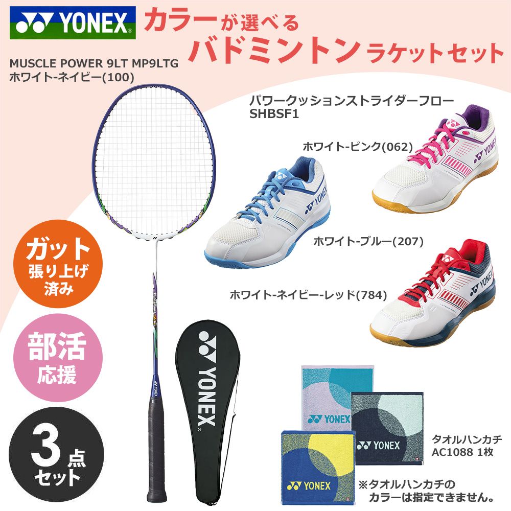 「ガット張り上げ済み」ヨネックス YONEX バドミントン 新入部員応援！部活応援3点セット ラケット(MP9LTG)+シューズ(SHBSF1)+タオルハンカチ(AC1088) set26-y-badm1