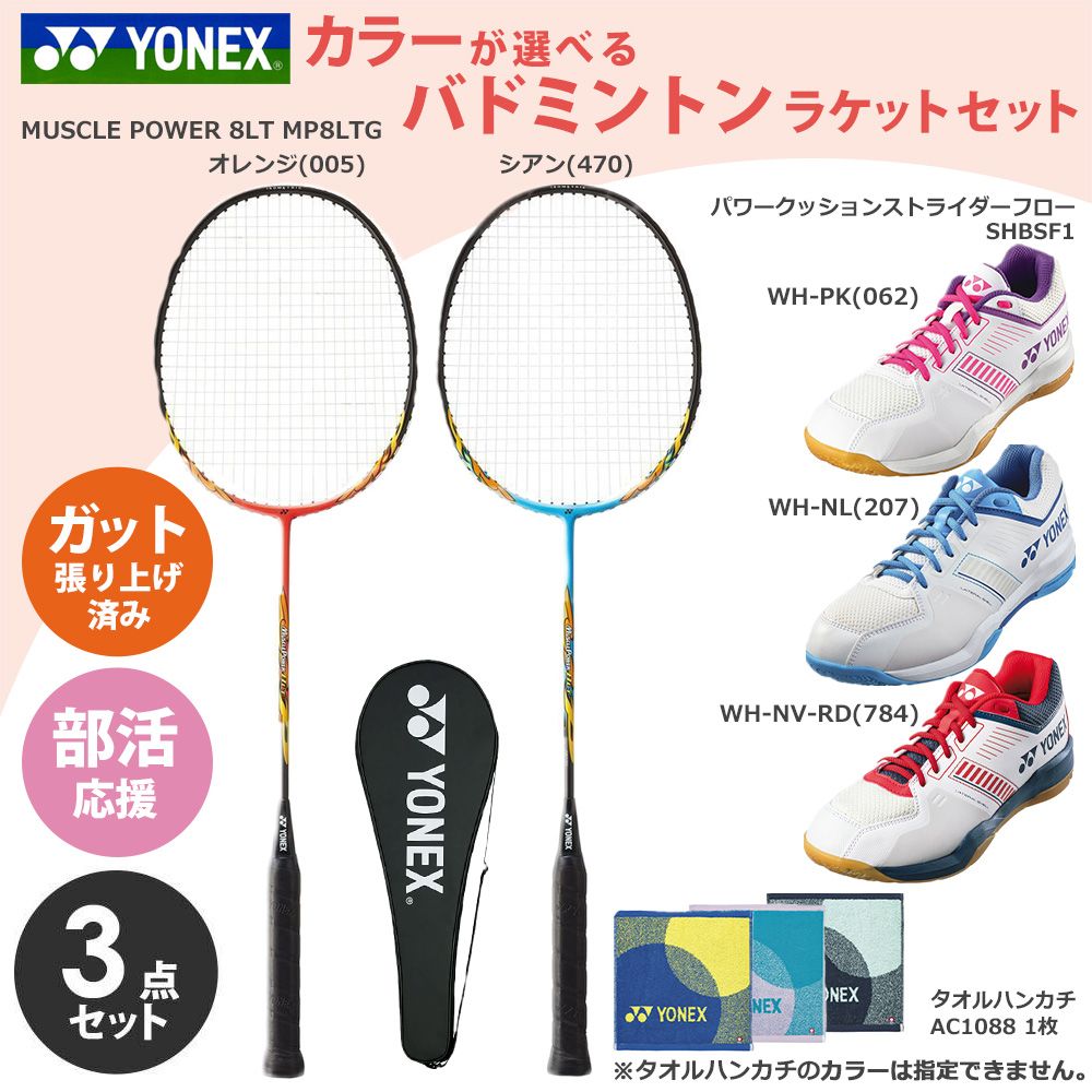 「ガット張り上げ済み」ヨネックス YONEX バドミントン 新入部員応援！部活応援3点セット ラケット(MP8LTG)+シューズ(SHBSF1)+タオルハンカチ(AC1088) set26-y-badm2
