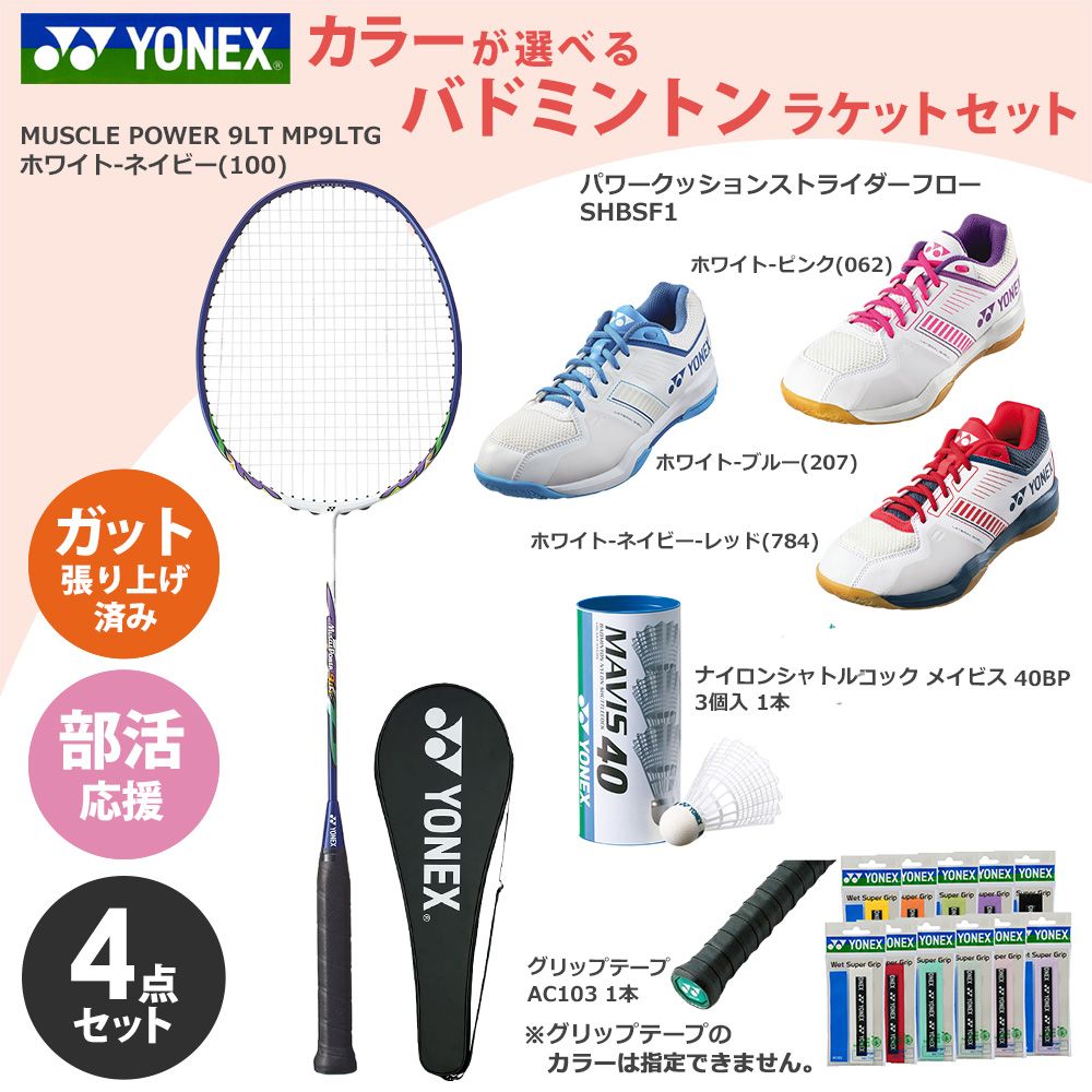 「ガット張り上げ済み」ヨネックス YONEX バドミントン 新入部員応援！部活応援4点セット ラケットMP9LTG+シューズSHBSF1+シャトル40BP+グリップテープAC103