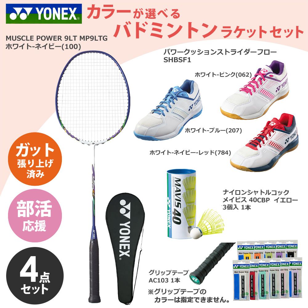 「ガット張り上げ済み」ヨネックス YONEX バドミントン 新入部員応援！部活応援4点セット ラケットMP9LTG+シューズSHBSF1+シャトル40CBP+グリップテープAC103