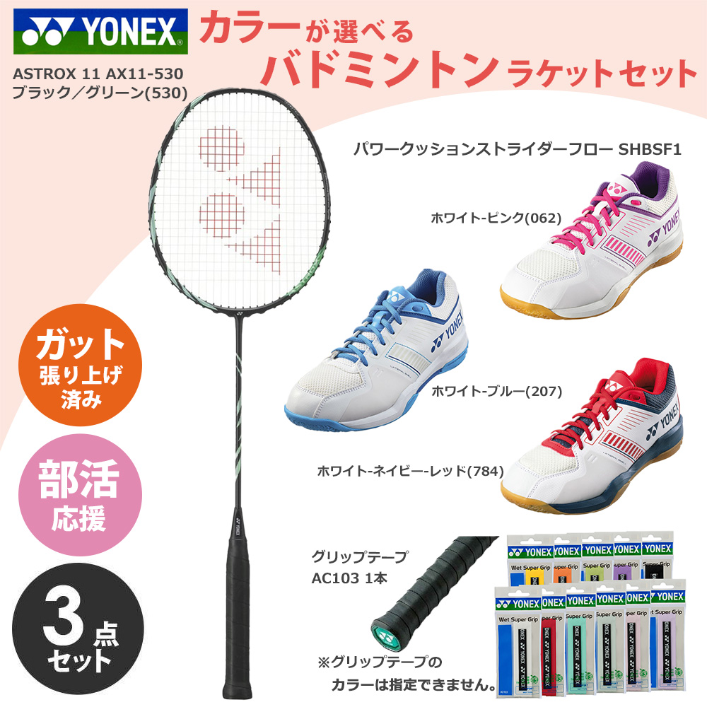 「ガット張り上げ済み」ヨネックス YONEX バドミントン 新入部員応援！部活応援3点セット ラケットAX11-530+シューズSHBSF1+ウェットスーパーグリップAC103 1本
