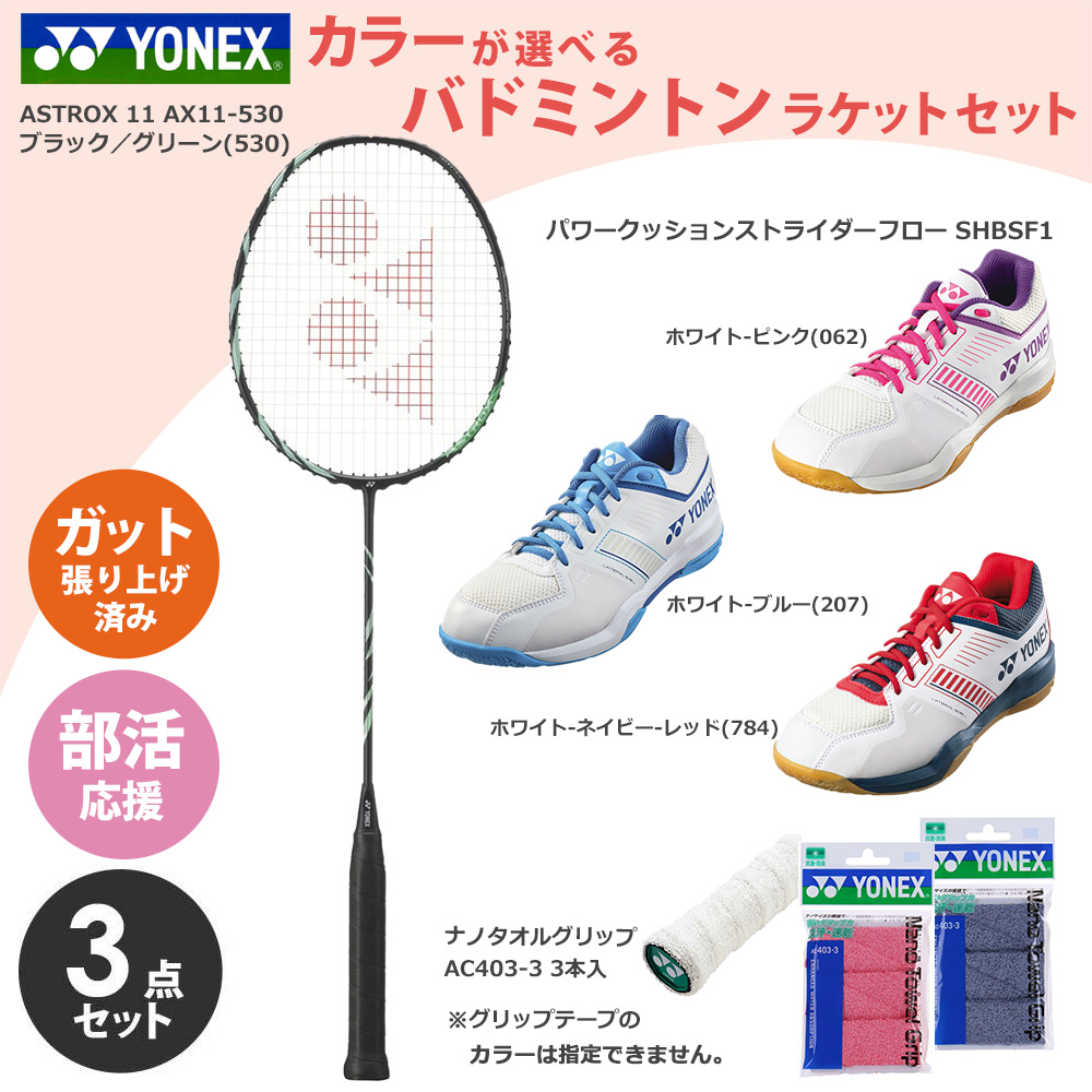 「ガット張り上げ済み」ヨネックス YONEX バドミントン 新入部員応援！部活応援3点セット ラケット AX11-530+シューズ SHBSF1+ナノタオルグリップ3本 AC403-3