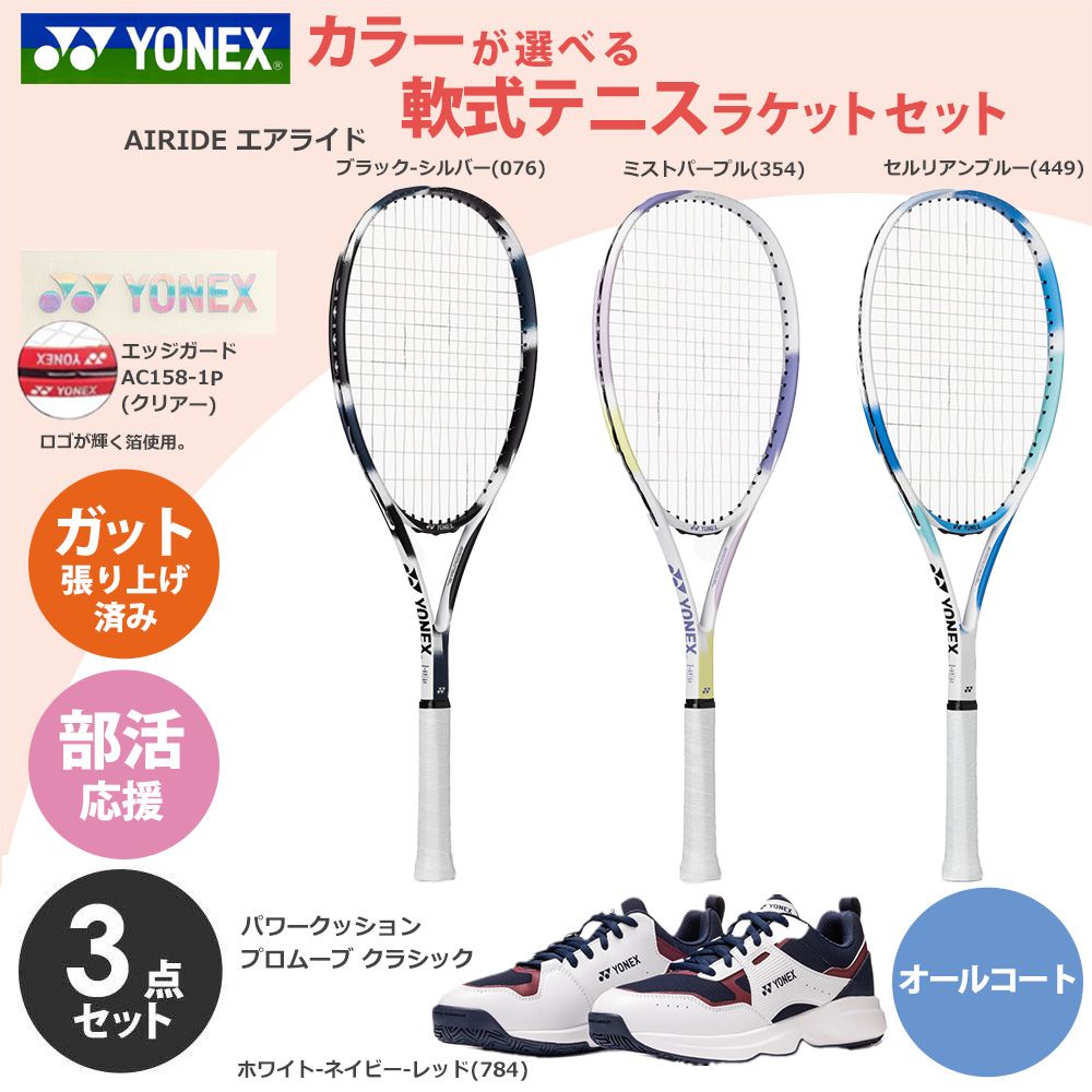 「ガット張り上げ済み」ヨネックス YONEX セットでお得 部活応援 ソフトテニスラケット ARDG 2026＋SHTPA オールコート用 ＋エッジガード 3点セット