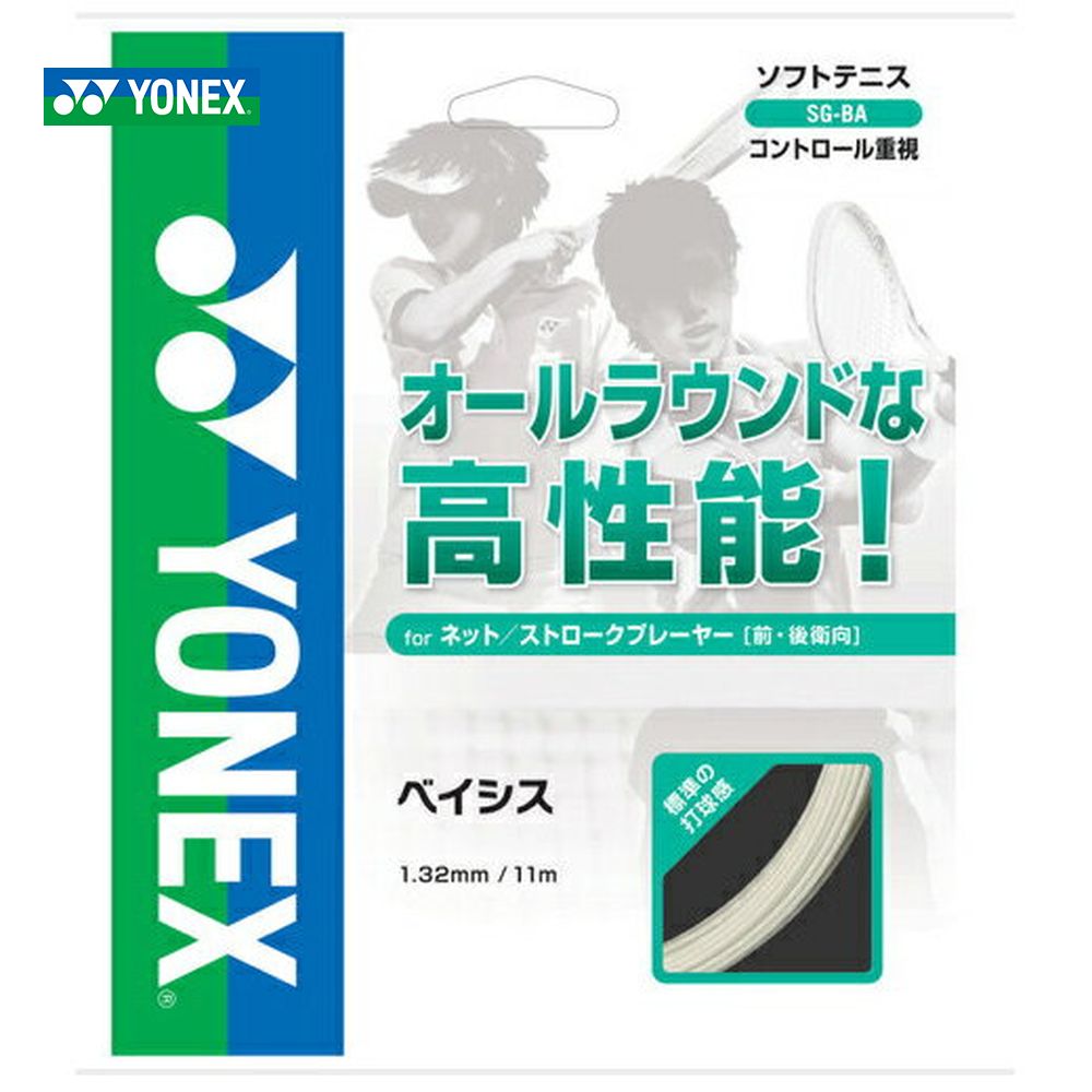 YONEX「ヨネックス」ベイシス「BASIS」 SG-BAソフトテニスストリング（ガット）