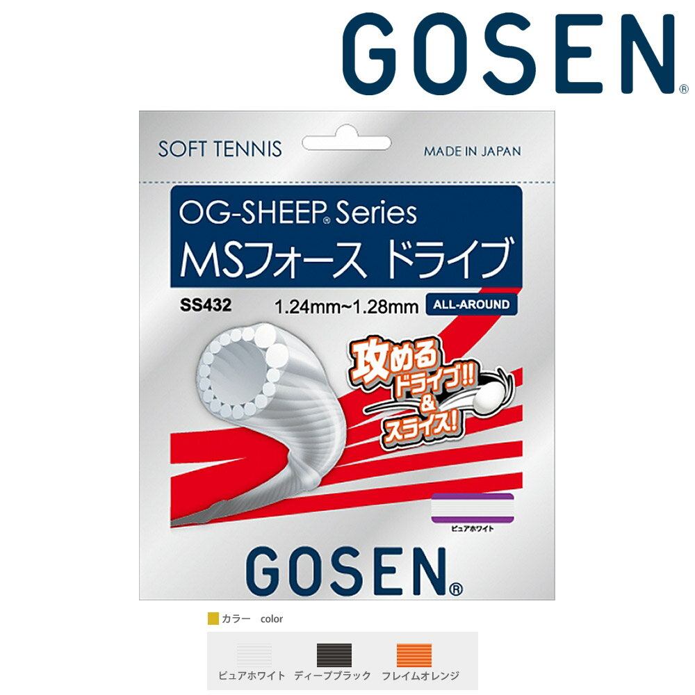 ゴーセン GOSEN テニスガット・ストリング  OG-SHEEP MSフォースドライブ　ソフトテニスストリング ガット SS432