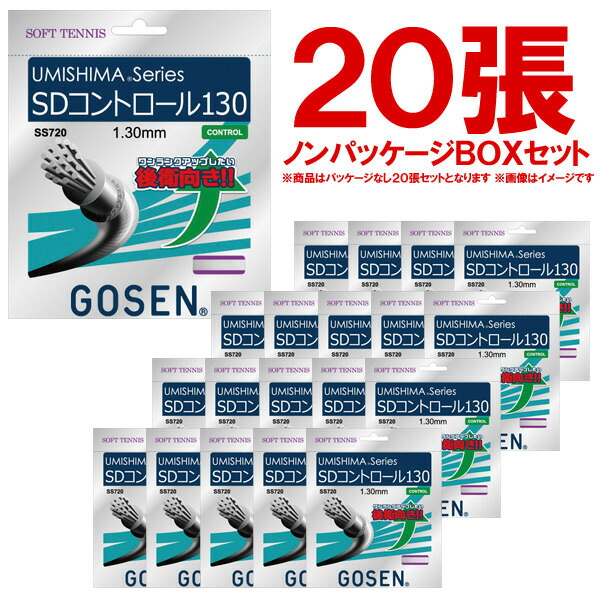 「ノンパッケージ・20張セット」GOSEN（ゴーセン）「ウミシマSDコントロール130　ボックス」SS720W20P ソフトテニスストリング（ガット）