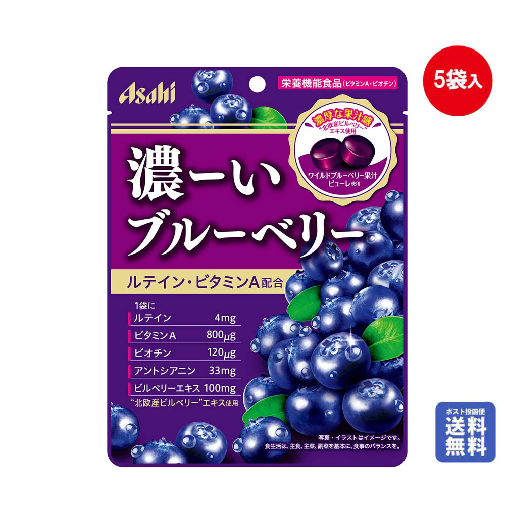 「ポスト投函便で送料無料」アサヒ 濃ーいブルーベリー 84g 5個