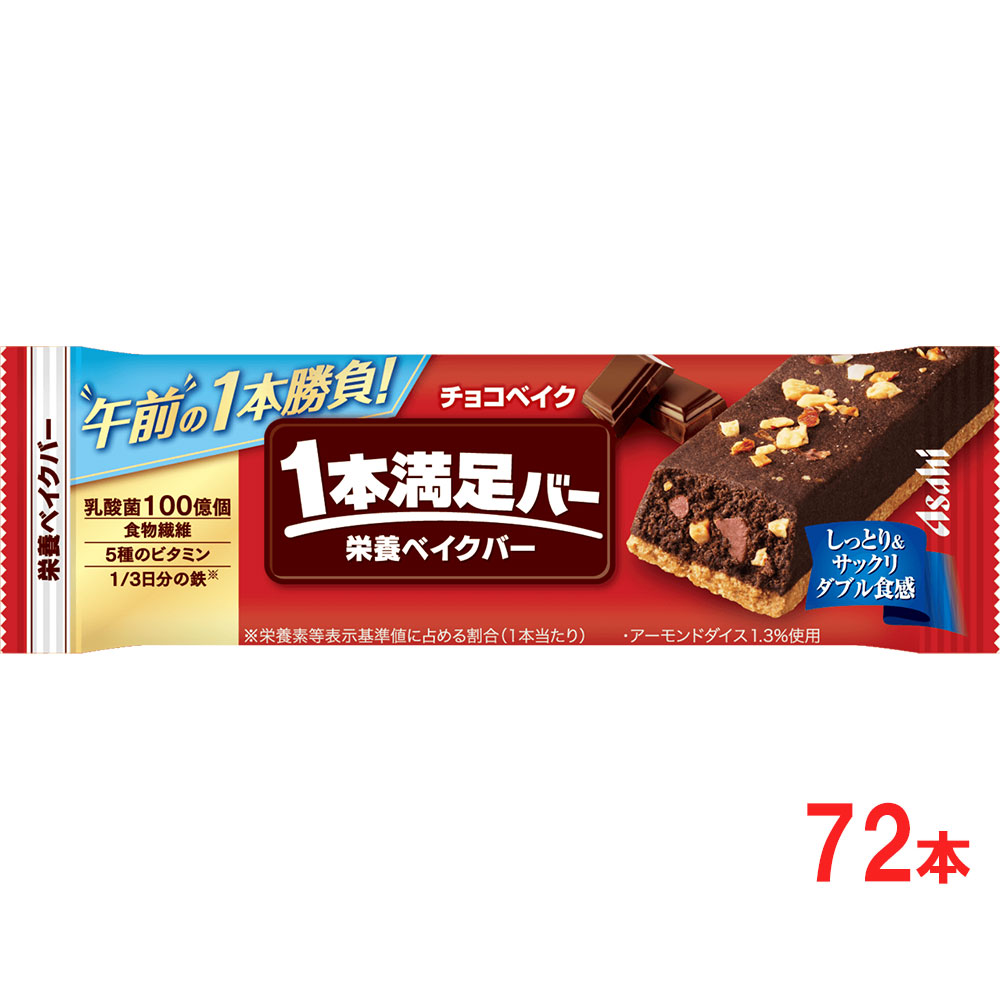 アサヒグループ食品 1本満足バーチョコベイク 72本 SSJM-070660