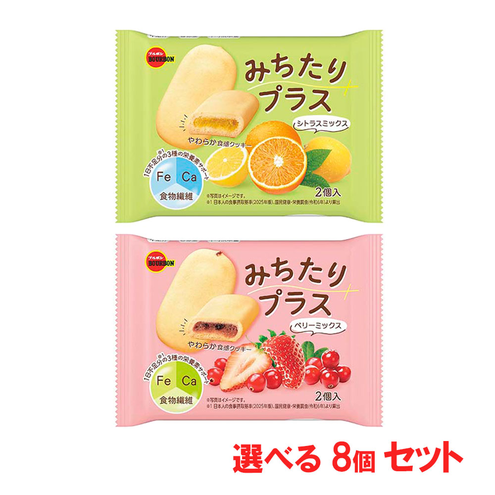 「ポスト投函便で送料無料」【8個セット】ブルボン みちたりプラス 8個入選べる2種 ベリーミックス シトラスミックス 栄養調整食品 やわらかクッキー 鉄分 カルシウム 食物繊維
