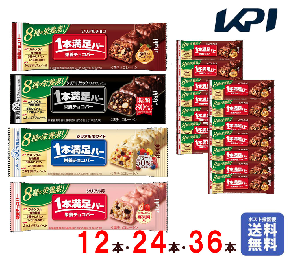【1本あたり135円～】アサヒグループ食品 1本満足バー 4種から選べる 備蓄 防災 まとめ買い 手軽にタンパク補給 製菓 時短