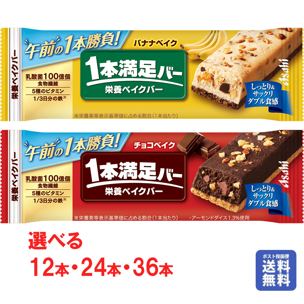 ポスト投函便【送料無料】【ポスト便】【12・24・36本】 アサヒグループ食品 1本満足バー 2種から選べる SSJM-ASAHIBAR12-36F