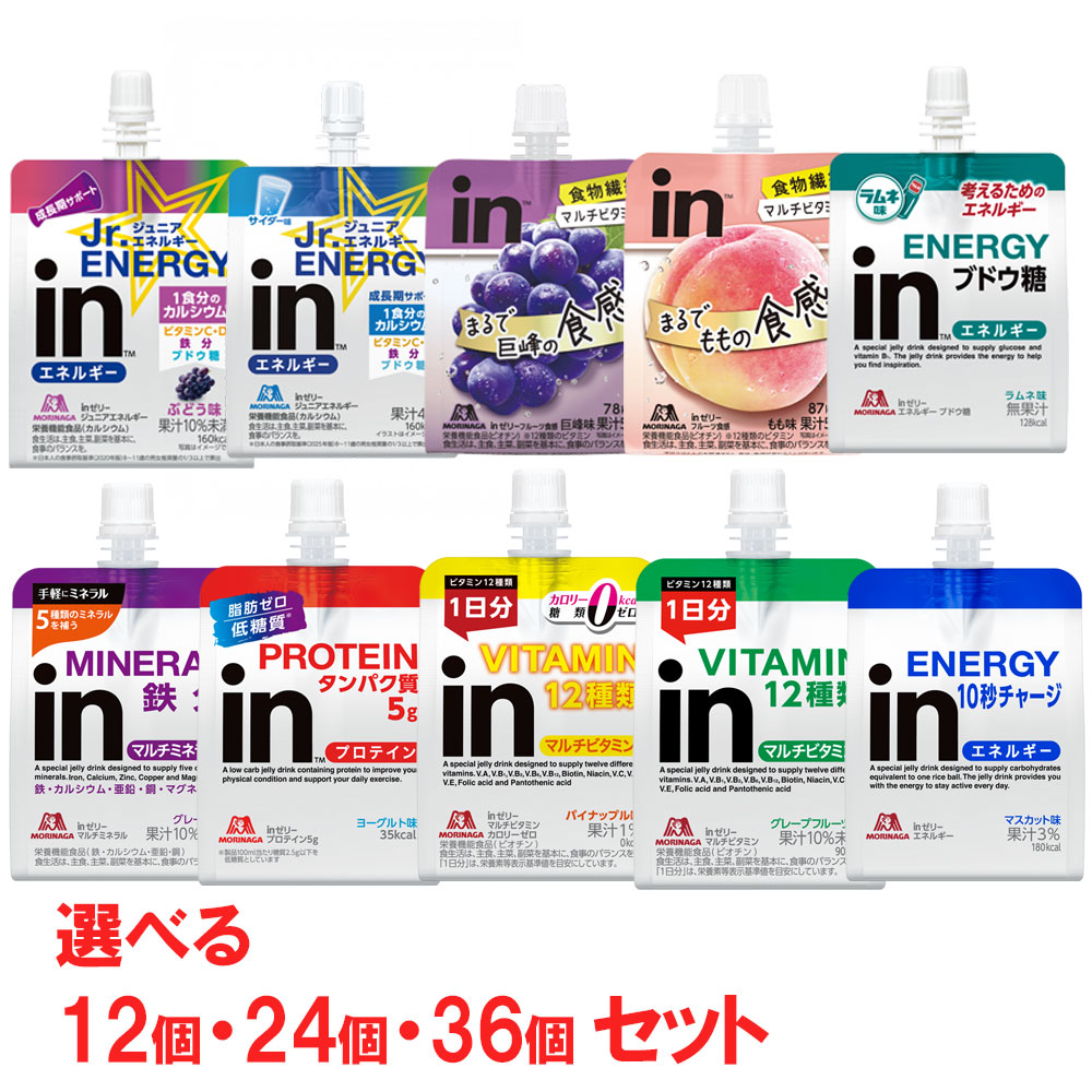 森永製菓 inゼリー 選べる12個～36個セット インゼリー 補給 栄養摂取