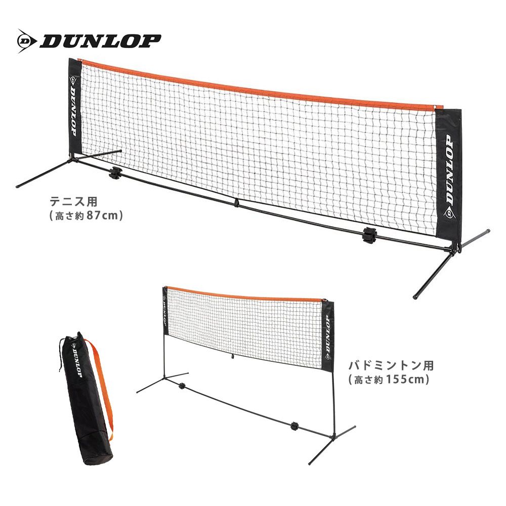 ダンロップ DUNLOP テニスコート用品  ネット・ポストセット 3mタイプ ST-8000　テニスネット バドミントンネット ソフトテニスネット 簡易ネット