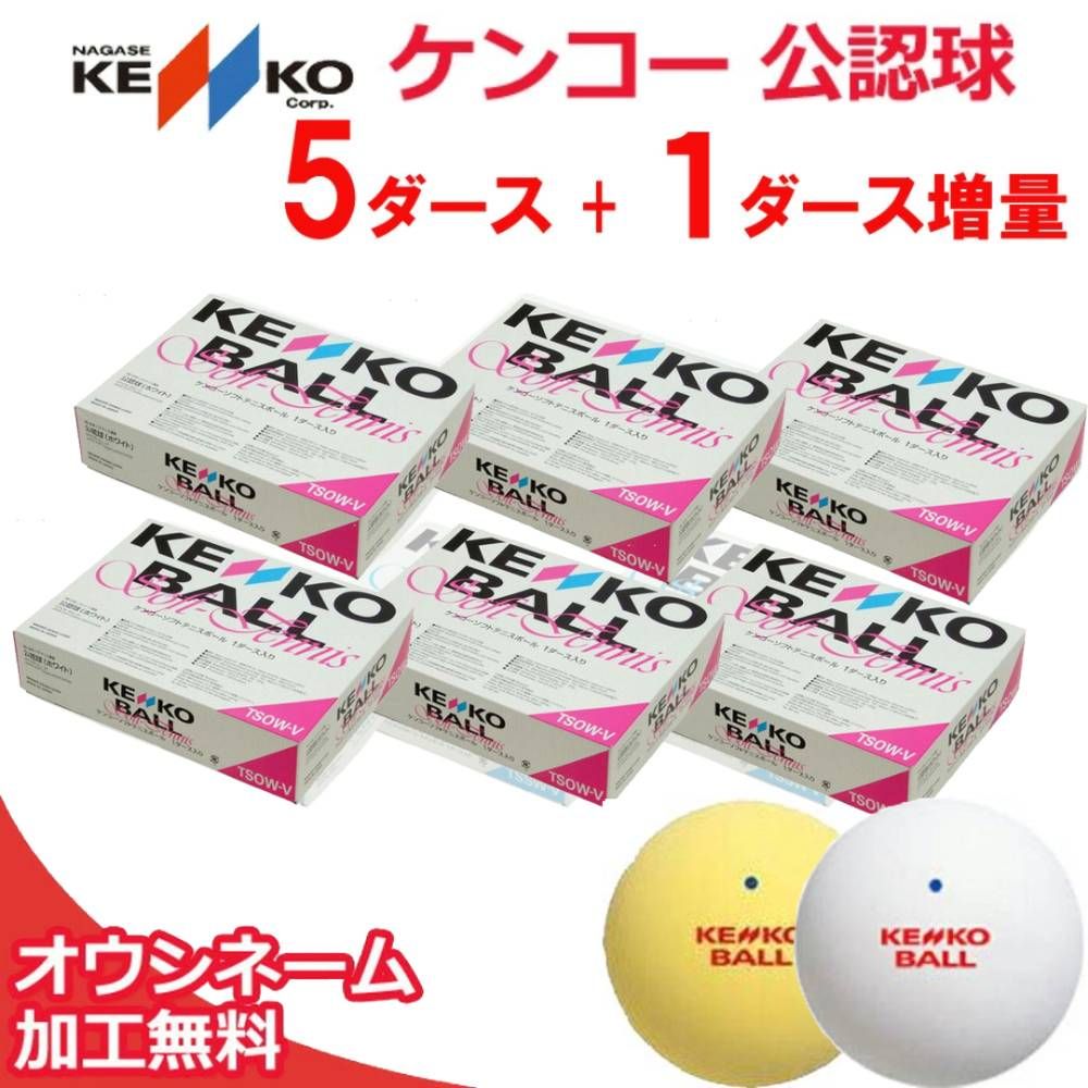 ケンコー ソフトテニスソフトテニスボール  【ネーム入れ】  公認球 ソフトテニスボール入りセット 5ダース TSO-V72-name