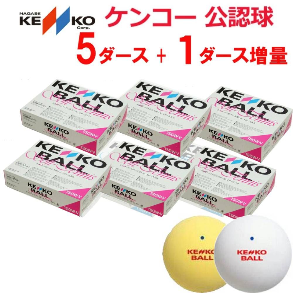 ケンコー ソフトテニスソフトテニスボール    公認球 ソフトテニスボール入りセット 5ダース TSO-V72