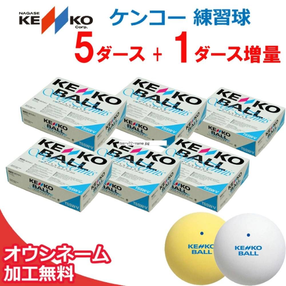 ケンコー ソフトテニスソフトテニスボール  【ネーム入れ】  練習球 ソフトテニスボール入りセット 5ダース TSS-V72-name