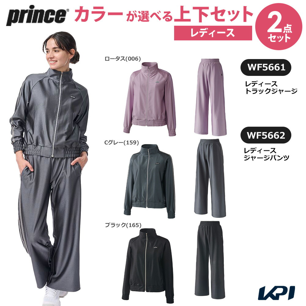 プリンス Prince テニスウェア レディース   【上下セット】トラックジャージ×ジャージパンツ WF5661-WF5662 2025FW