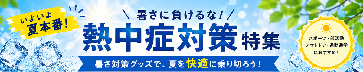 いよいよ夏本番！暑さに負けるな！熱中症対策特集。暑さ対策グッズで、夏を快適に乗り切ろう！スポーツ・部活動・アウトドア・運動通学におすすめ