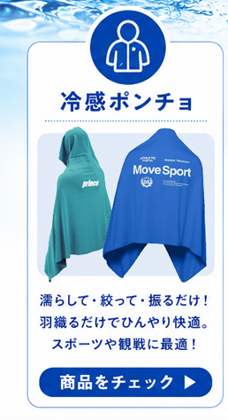 冷感ポンチョの商品一覧を見る。濡らして・絞って・振るだけ！羽織るだけでひんやり快適。スポーツや観戦に最適！