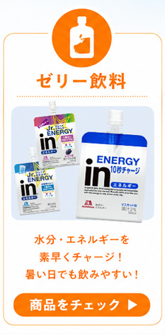 ゼリー飲料の商品一覧を見る。水分・エネルギーを素早くチャージ！暑い日でも飲みやすい！