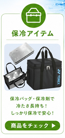 保冷アイテムの商品一覧を見る。保冷バッグ・保冷剤で冷たさ長持ち！しっかり保冷で安心！