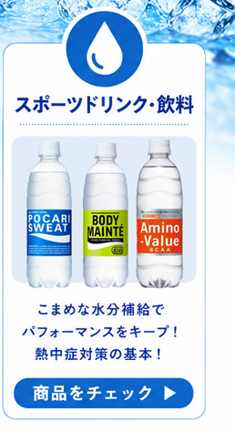 スポーツドリンク・飲料の商品一覧を見る。こまめな水分補給でパフォーマンスをキープ！熱中症対策の基本！